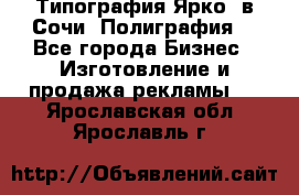 Типография Ярко5 в Сочи. Полиграфия. - Все города Бизнес » Изготовление и продажа рекламы   . Ярославская обл.,Ярославль г.